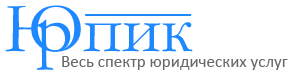 Юридическая фирма ЮрПик